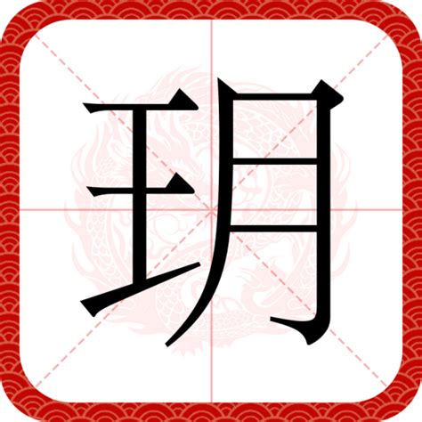 玥的造詞|玥（汉语文字）